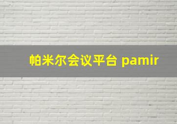 帕米尔会议平台 pamir